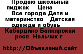 Продаю школьный пиджак  › Цена ­ 1 000 - Все города Дети и материнство » Детская одежда и обувь   . Кабардино-Балкарская респ.,Нальчик г.